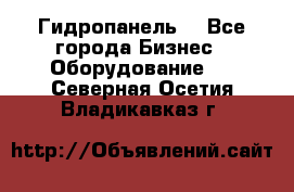 Гидропанель. - Все города Бизнес » Оборудование   . Северная Осетия,Владикавказ г.